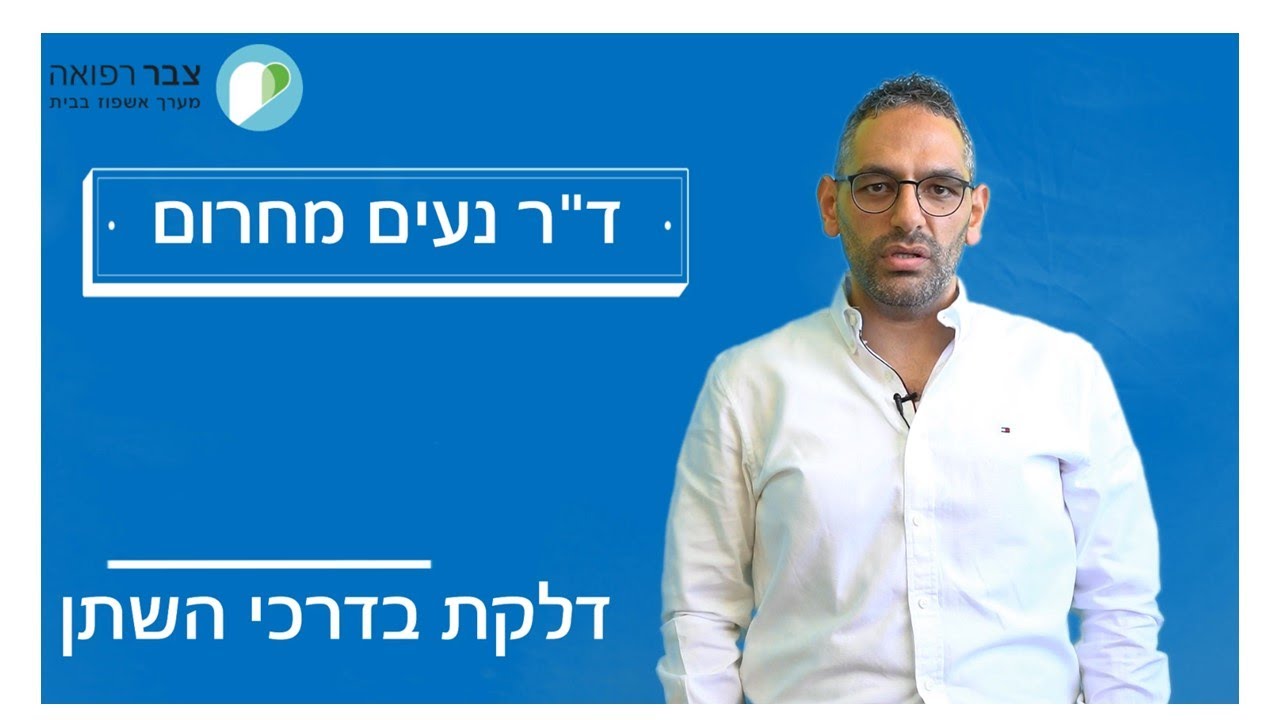 דלקת בדרכי השתן - ד