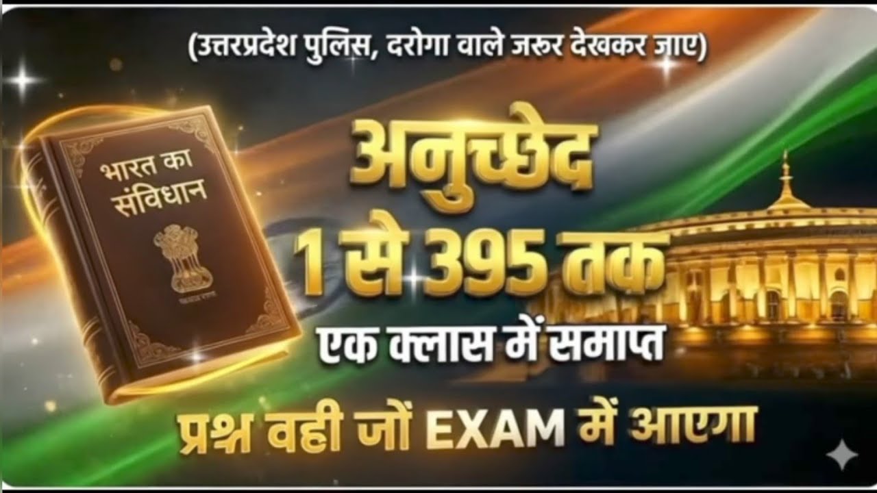 #अनुच्छेद 1 से 395 तक एक क्लास.... video short cut...