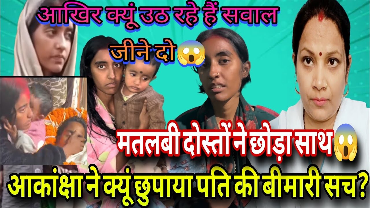 @amarakanchavlog आकांक्षा ने क्यूं छुपाया पति की बीमारी का सच😱आख़िर क्यूं उठ रहे हैं सवाल जीने दो ❗