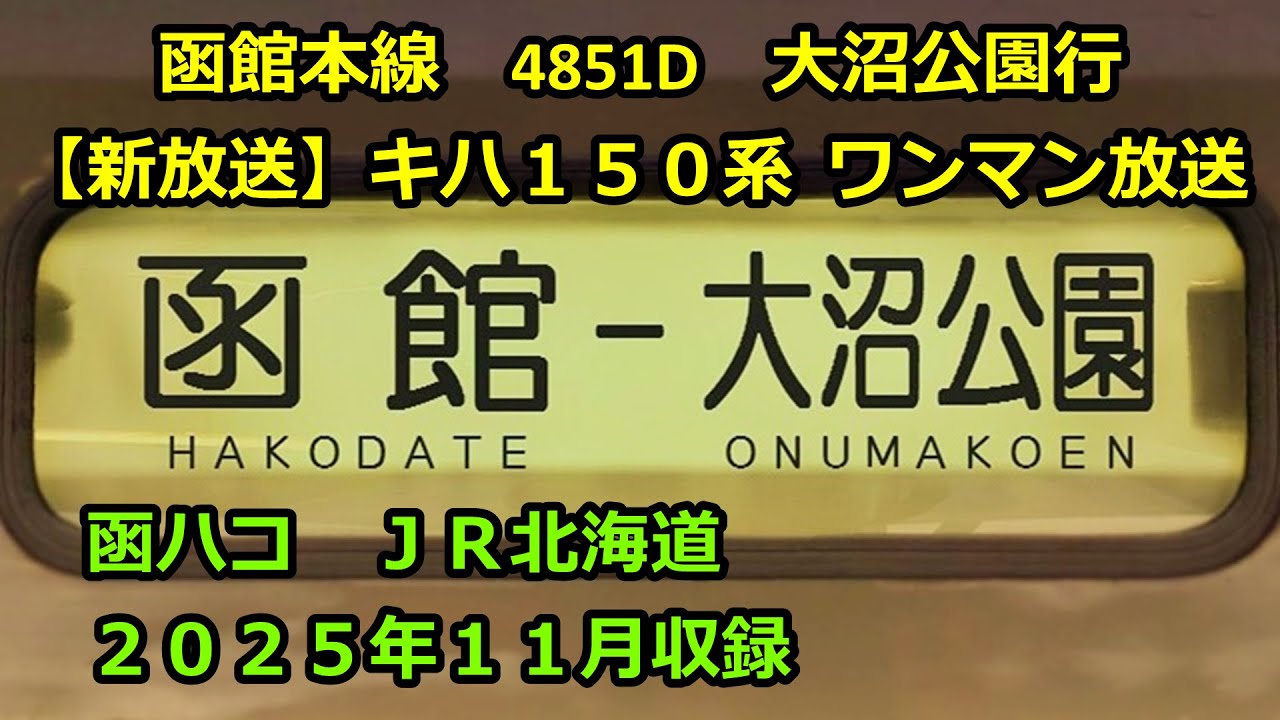 ［水2511］函館線4851D（函館→大沼公園）ワンマン放送