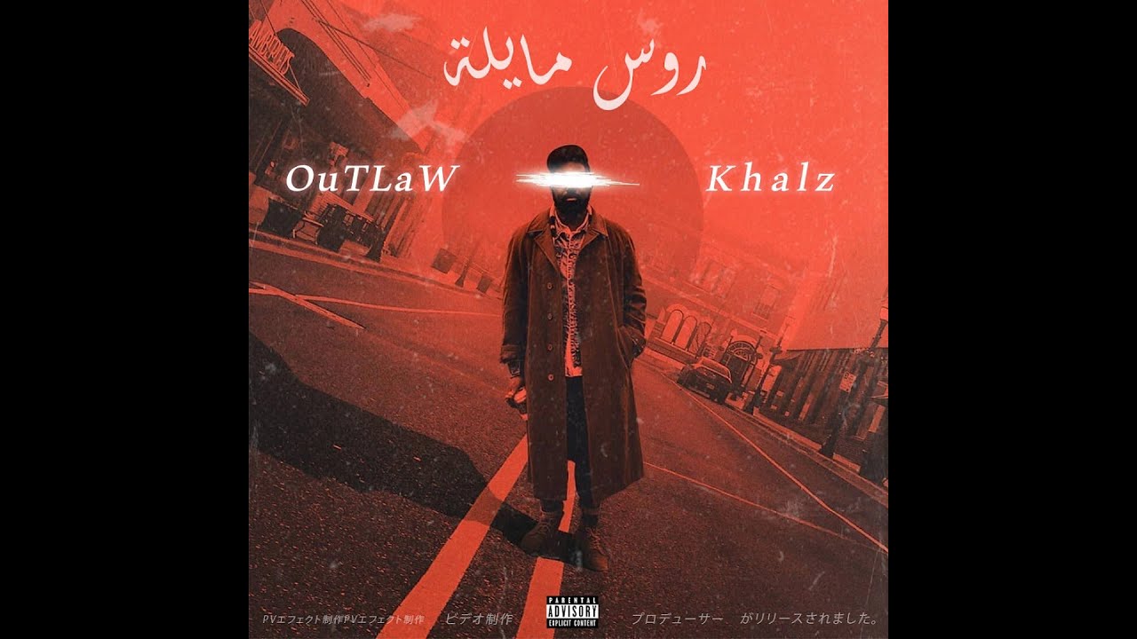 Khalz x Outlaw - Roos Mailah (Official Audio) | كالز وأوتلو - روس مايلة