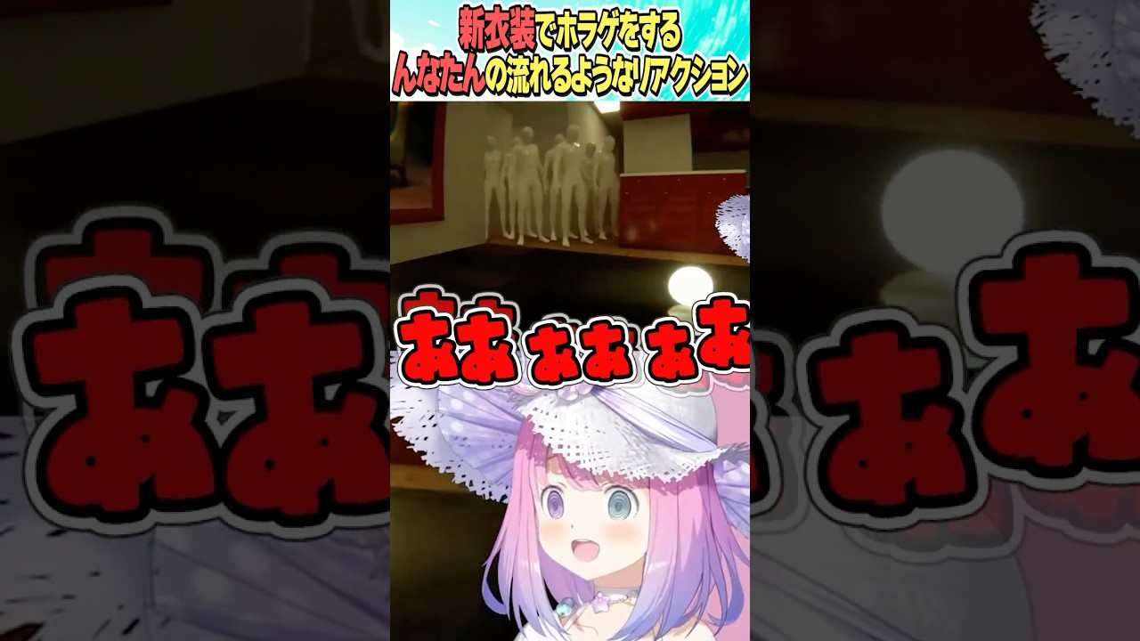 流れるようなリアクションをする んなたん【ホロライブ切り抜き/Hololive】#vtuber #shorts #姫森ルーナ