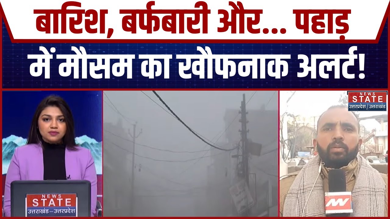 Weather Update:Uttarakhand में पड़ रही कड़ाके की ठंड, Dehradun सहित 6 जिलों में घना कोहरा| Cold Wave