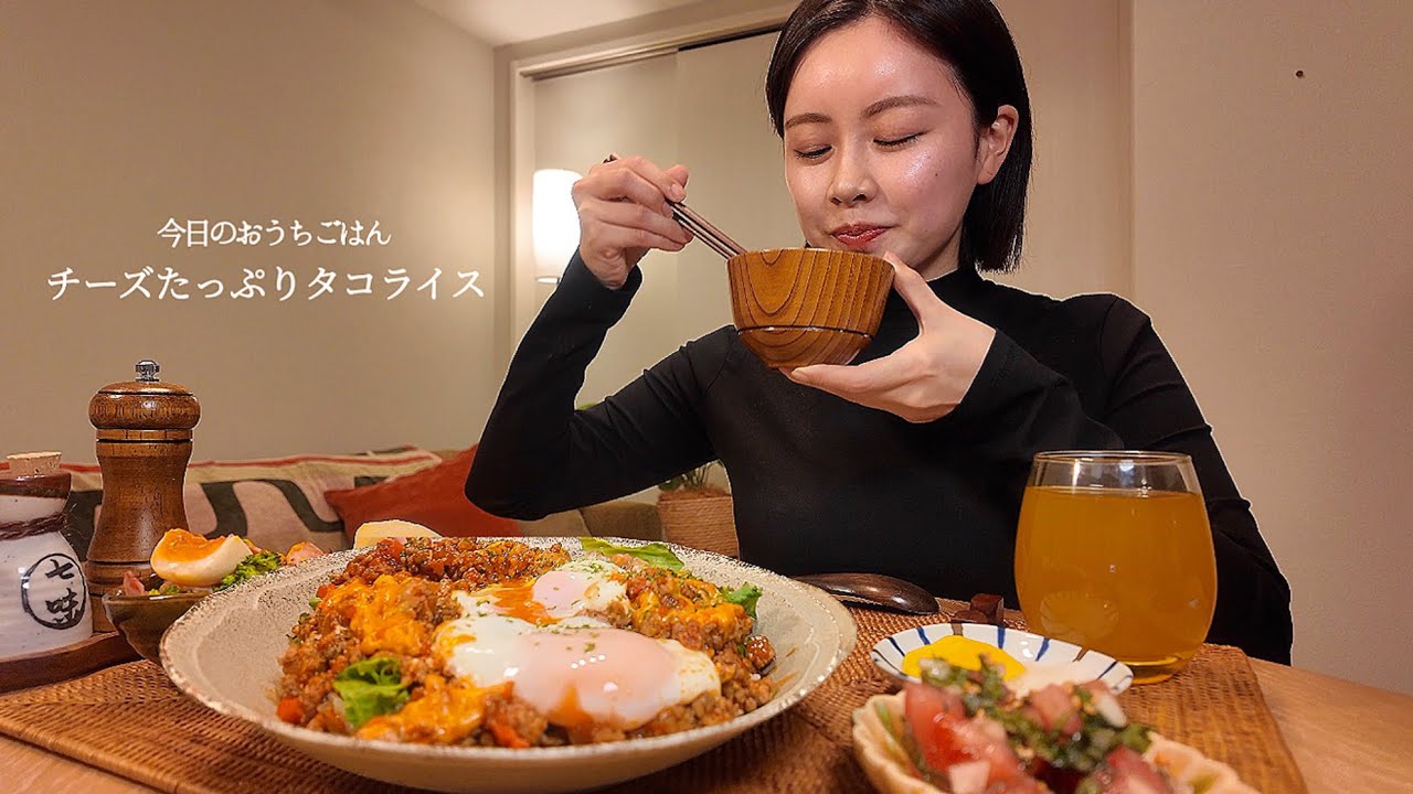 【おうちごはん#14】チーズたっぷりタコライス[ASMR/咀嚼音/EatingSounds/Mukbang/먹방]