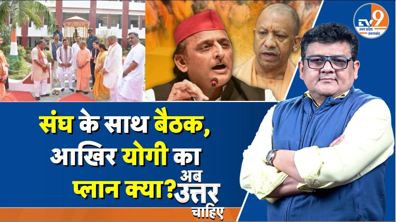 #AUC: ब्राह्मण नाराज़गी से संगठन के असंतोष तक, 2027 से पहले BJP की बड़ी चिंता? । TV9UPUK
