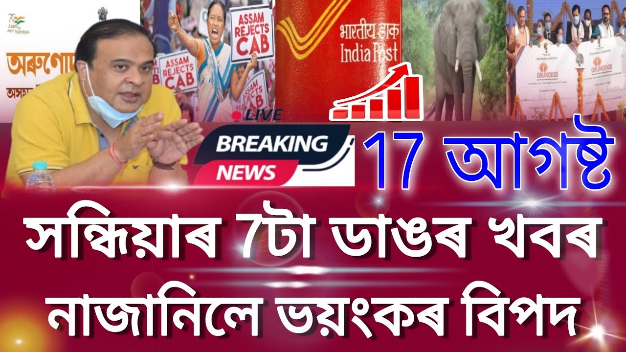 Assamese Big Breaking News || 17 August 2022 || অৰুণোদয় নতুন নিয়ম || 1 লাখ নতুন চাকৰি || Top News