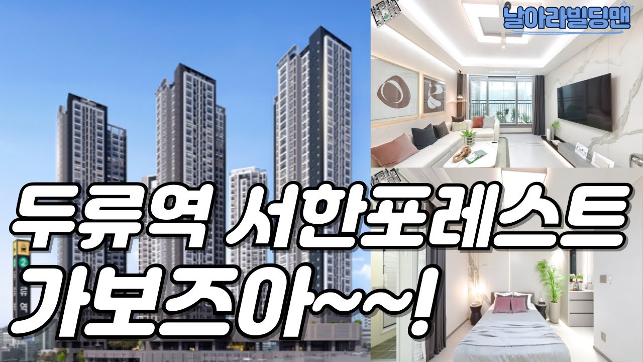 [두류역 서한포레스트] 25년 1월 입주예정 두류역 최요지 아파트 임장 다녀왔습니다