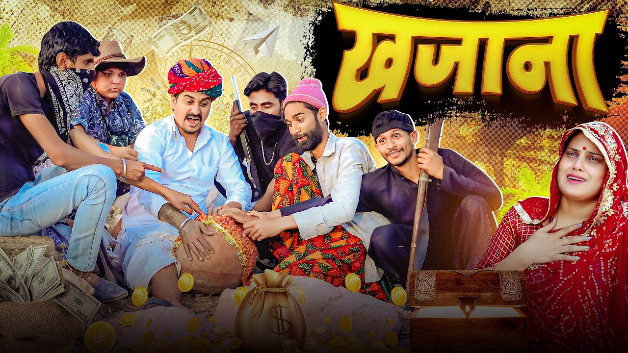 खजाना || Rajasthani Short Film || Haryanvi & Marwadi Comedy || LADU THEKADAR