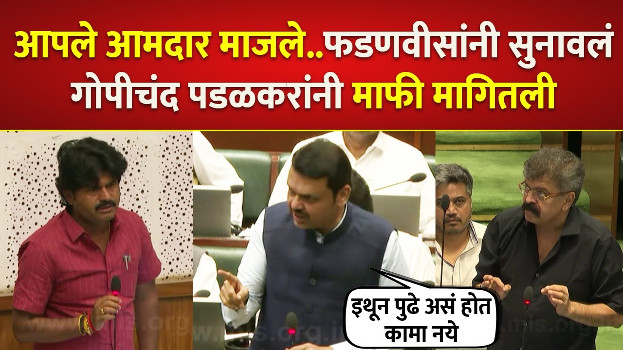 आपले आमदार माजले..फडणवीसांनी सुनावलंगोपीचंद पडळकरांनी माफी मागितली; Fadnavis on Padalkar, Ahwad
