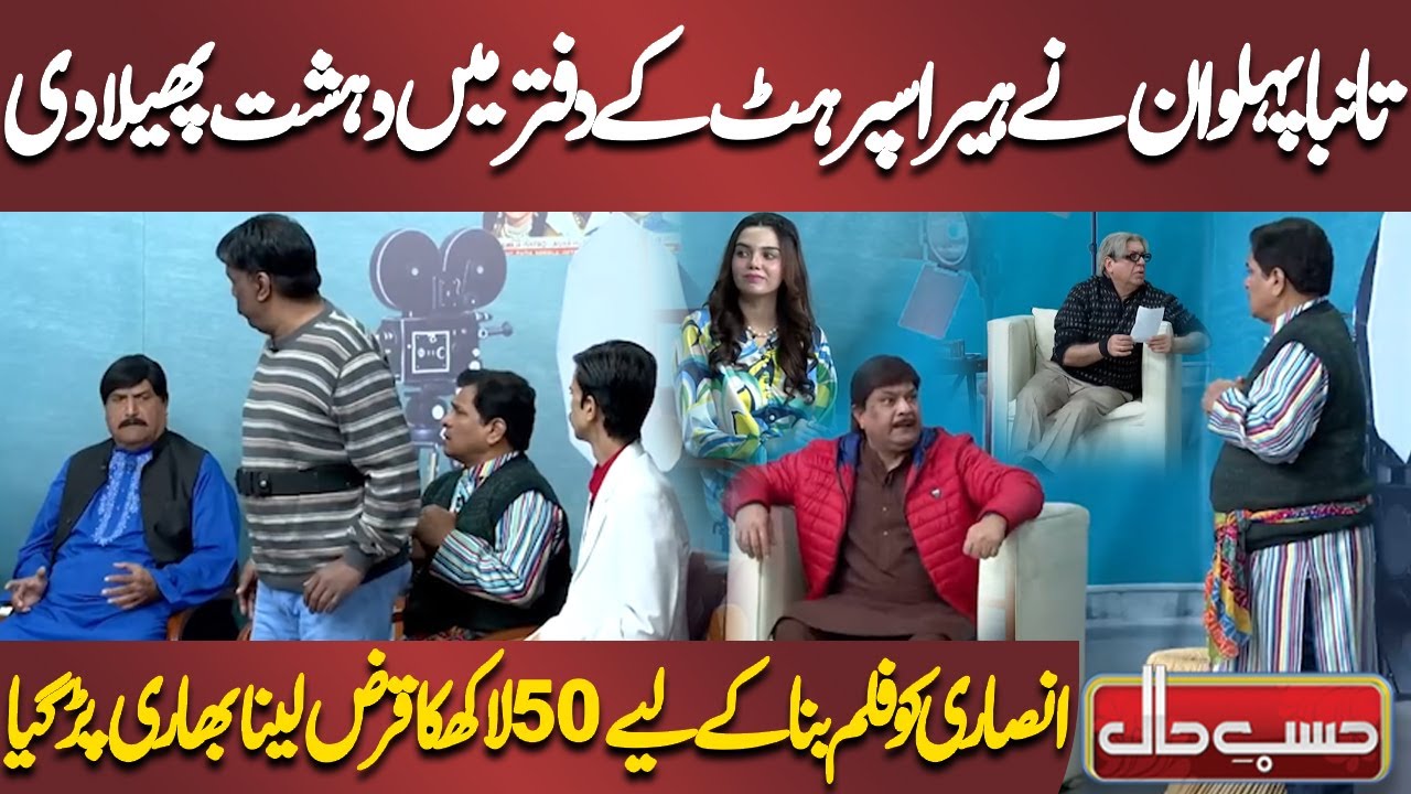 Tanba Pahlwan Ne Hera Super Hit Ke Daftar Mein Dehshat Phaila Di | Azizi | Hasb-e-Haal