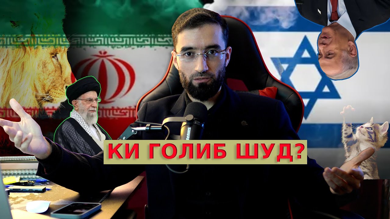 КИ ГОЛИБ ШУД ИСРОИЛ Е ЭРОН? ТАХЛИЛИ НАТИЧАИ ЧАНГ