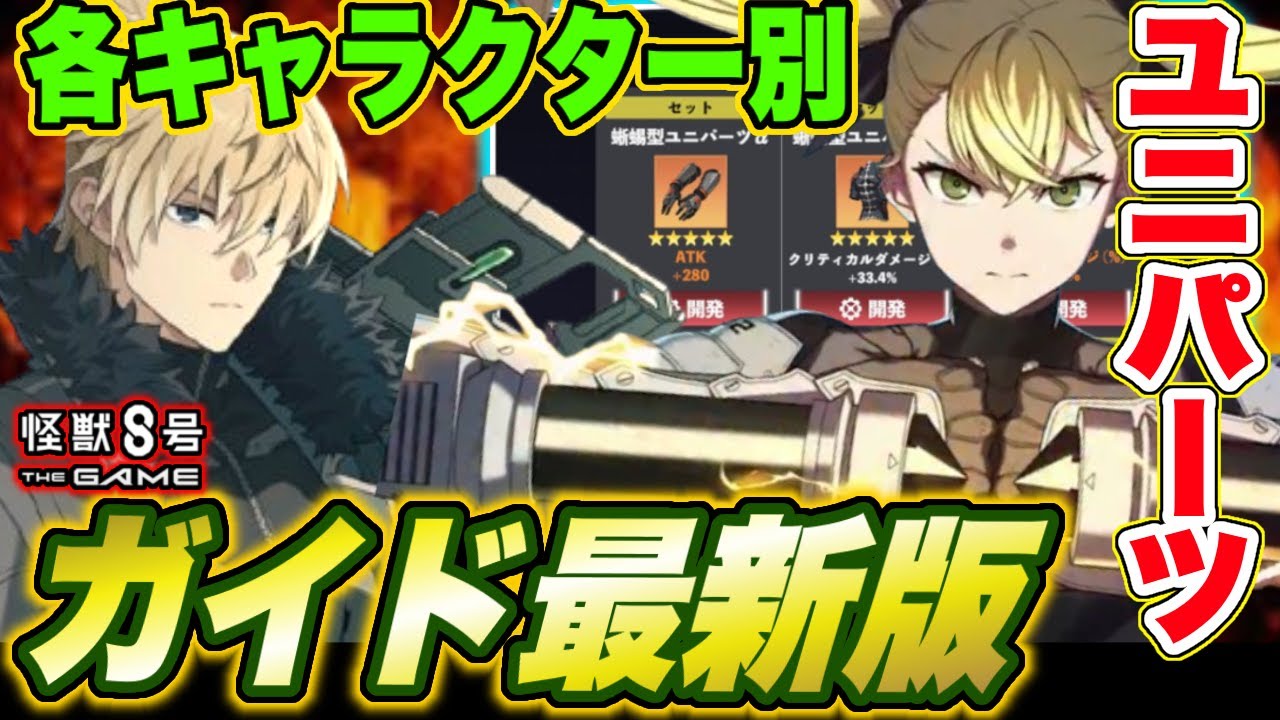 【怪獣8号】ユニパーツガイド最新版!!新キャラ含む各キャラクター別セット効果＆ステータスのおすすめを紹介!!【怪獣8G】【怪獣8号 THE GAME】