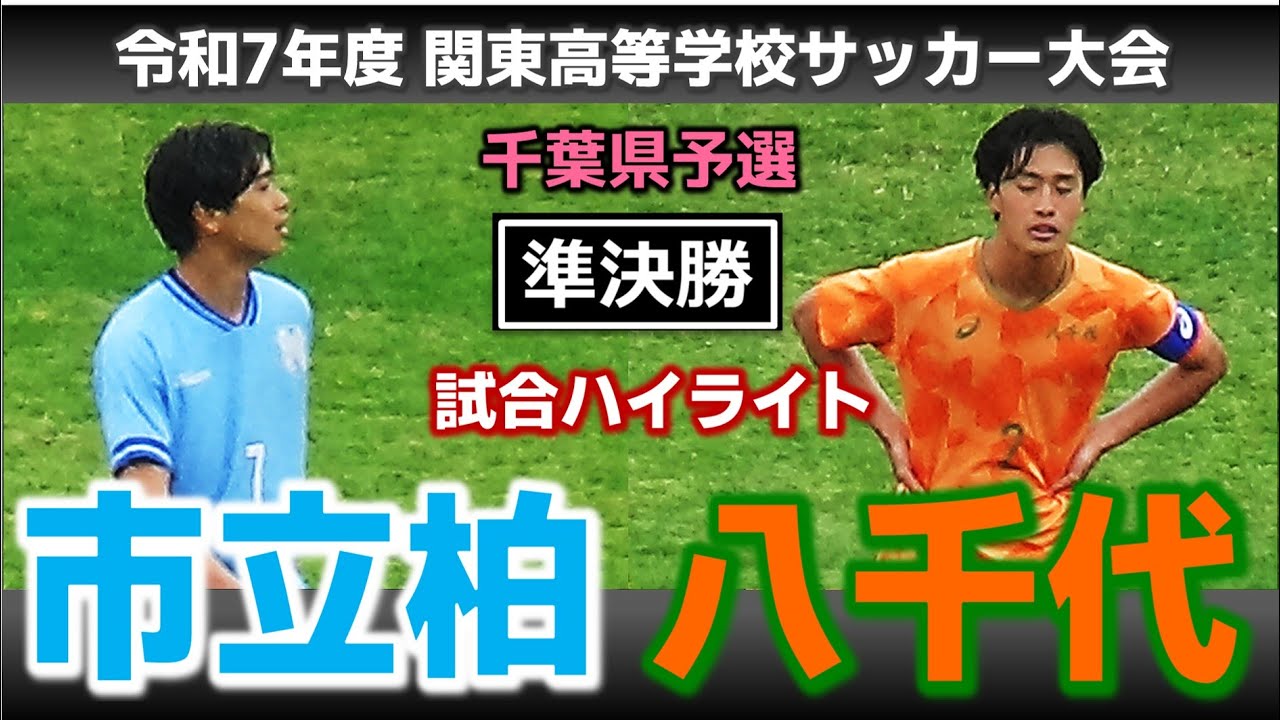 【試合ハイライト】市立柏vs八千代 / 令和7年度 関東高等学校サッカー大会 千葉県予選 準決勝 / 2025年5月6日 市原臨海
