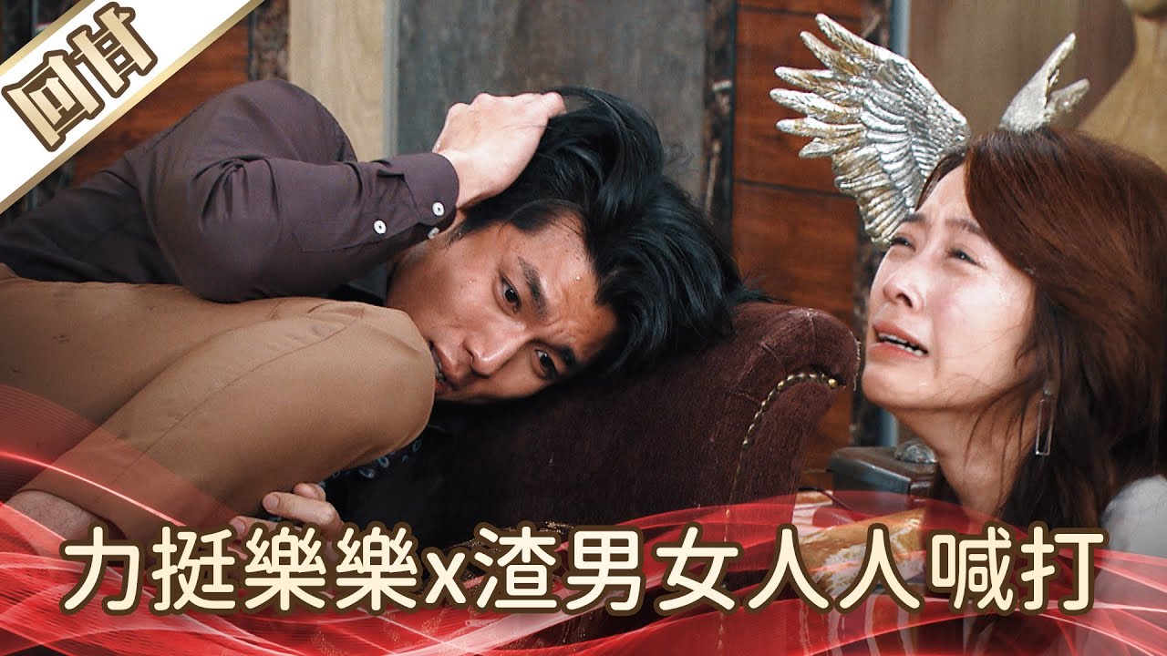 《好戲回甘》好運來 EP205 力挺樂樂x渣男女人人喊打