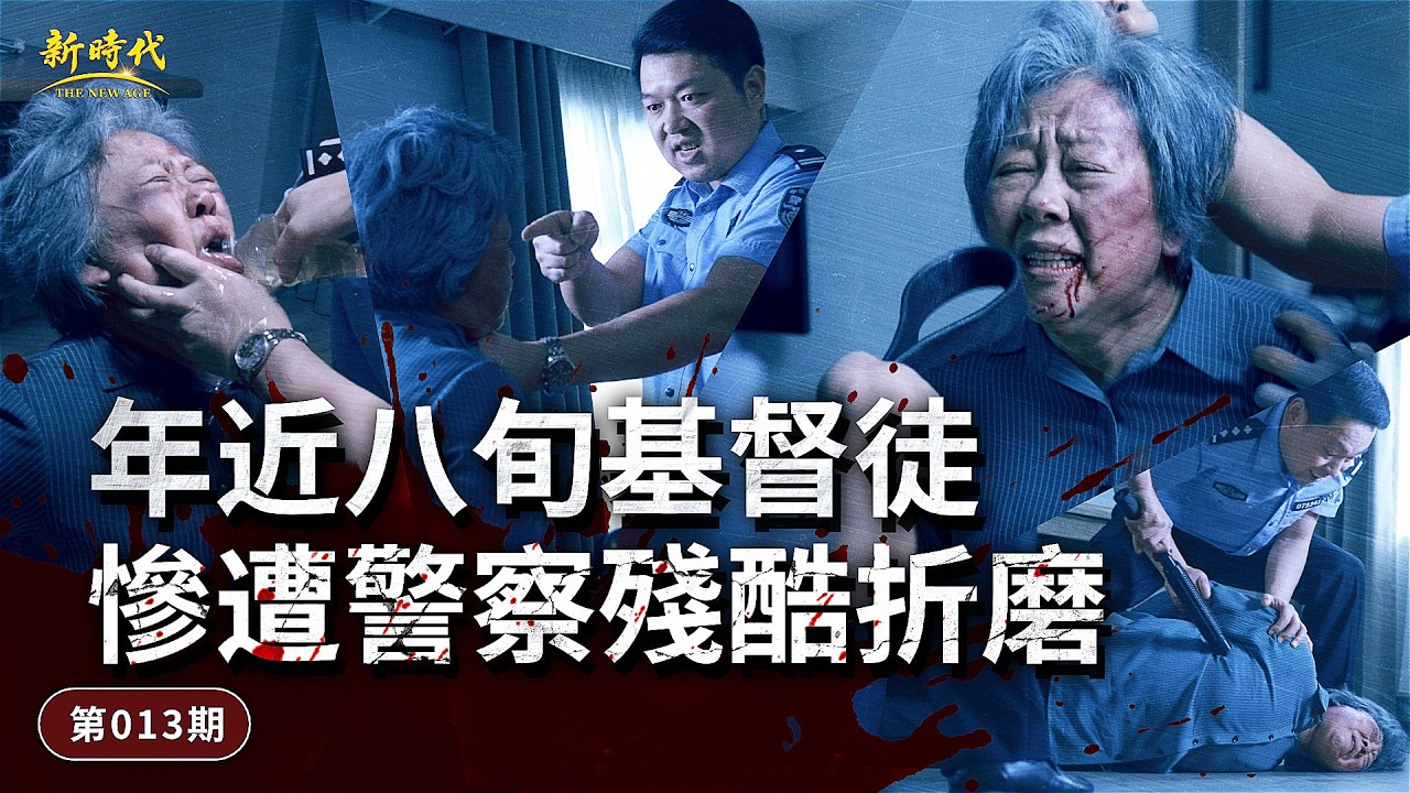 【中共暴政鎮壓迫害基督徒實况】第013期　年近八旬基督徒慘遭警察殘酷折磨