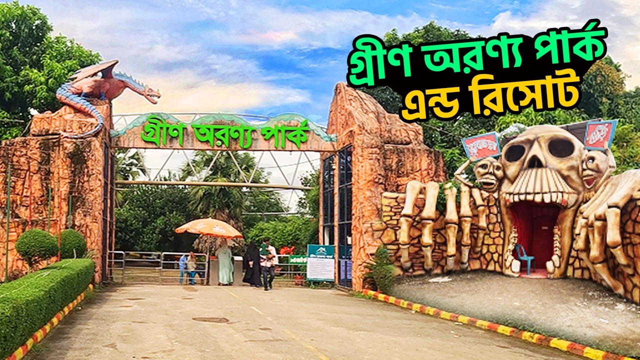 গ্রীন অরন্য পার্ক এন্ড রিসোর্ট | Green Aronno Park | Bhaluka | Mymensingh