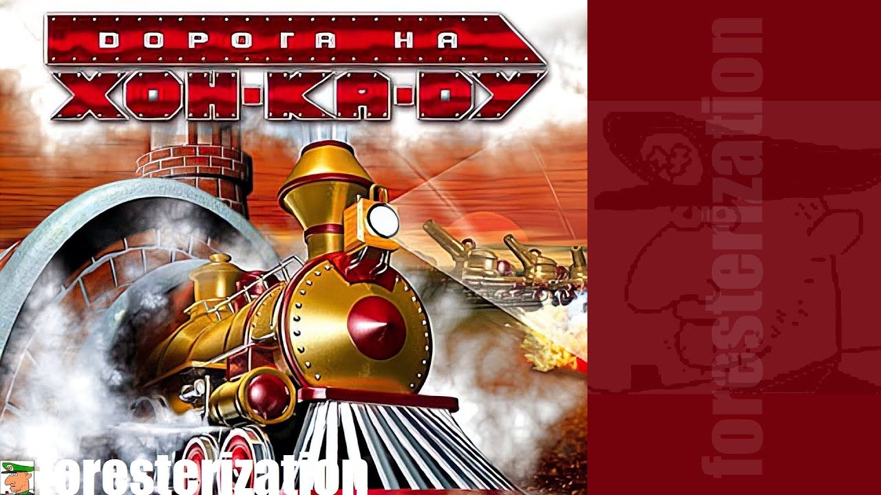 Дорога на Хон-Ка-Ду - Steamland - прохождение - миссия 1 - Закрытый путь