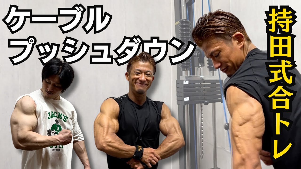 【腕トレ】今日から実践できる腕トレ種目！ケーブルプッシュダウン