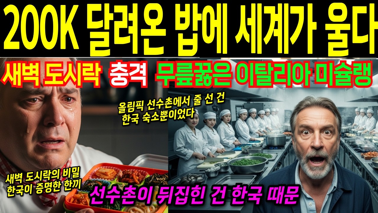 [해외감동사연] 대체 한국 도시락에 뭐가 있길래. 삼십년 이탈리아셰프가 새벽 다섯시에 달려간이유 지금 밀라노에서 난리 난 한국도시락의 비밀, 이십이년간 새벽마다 밥지은 장인의 실화