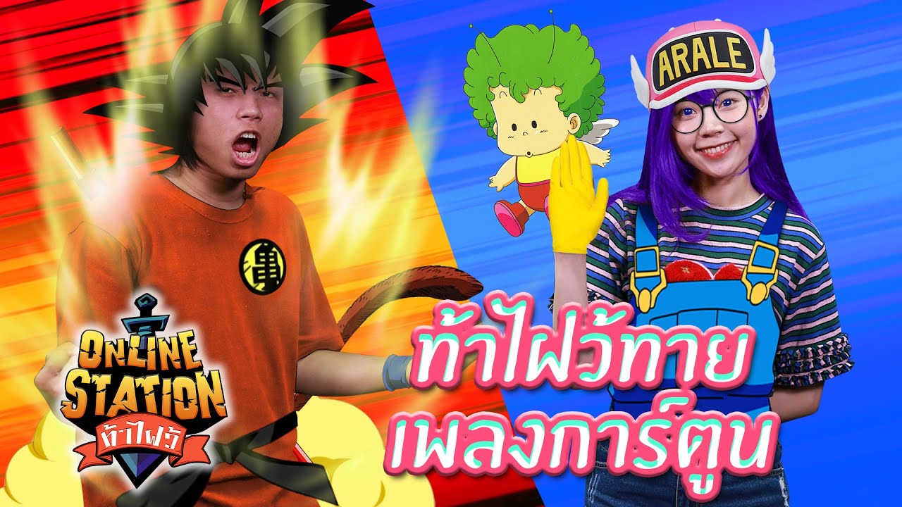 Online Station ท้าไฝว้ | EP. 30 ทายเพลงการ์ตูนช่อง 9 กับพี่แป้ง zbing z.