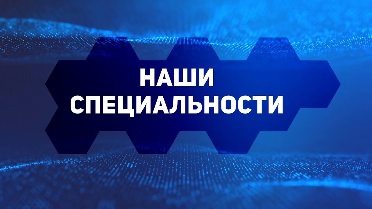 ГБПОУ ИО ИРКПО 2024 - НАШИ СПЕЦИАЛЬНОСТИ