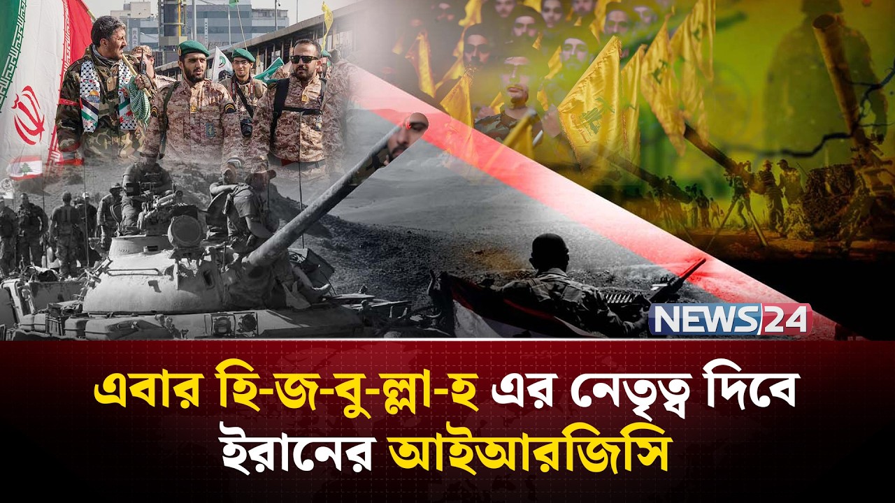 ইরানের পক্ষে যুক্তরাষ্ট্রের বিরুদ্ধে যু-দ্ধে নামবে হি-জ-বু-ল্লা-হ | Trump | Iran  | NEWS24