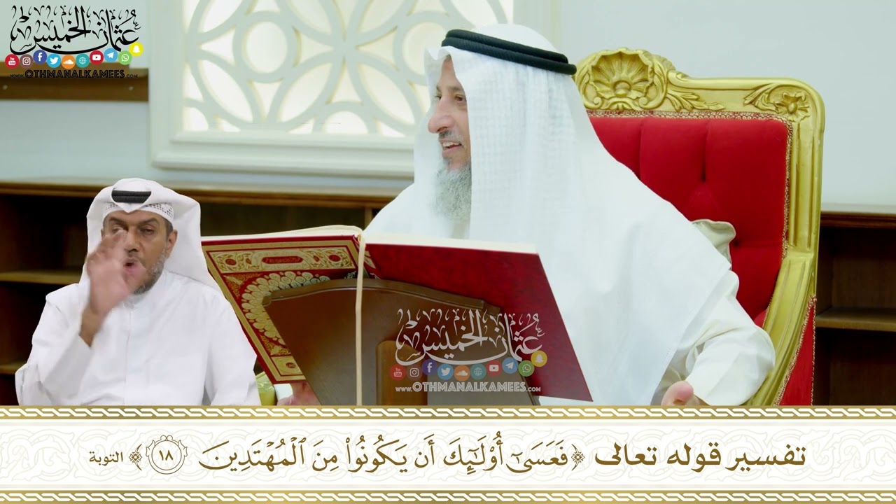 154 - تفسير قوله تعالى (فعسى أولئك أن يكونوا من المهتدين) - عثمان الخميس