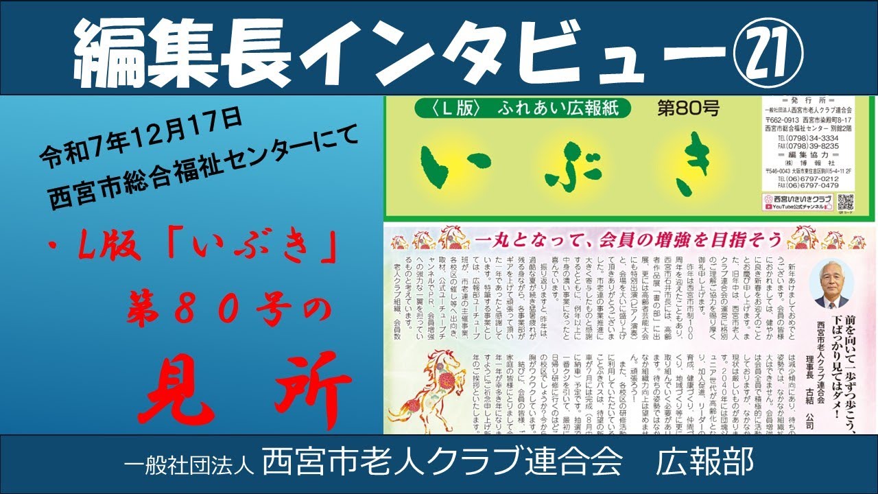 編集長インタビュー㉑(2025/12/17)