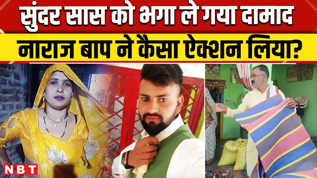 Aligarh Saas Damad Love Story Update: सास को लेकर भागा दामाद फिर पिता ने क्या किया ? | NBT