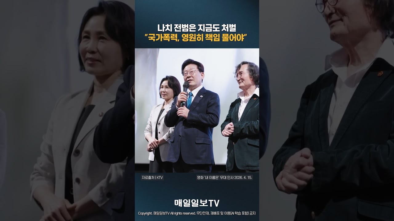 [매일일보TV] 이재명 대통령 &ldquo;4&middot;3은 참혹한 사건&hellip;국가폭력, 시효 없이 책임&rdquo;