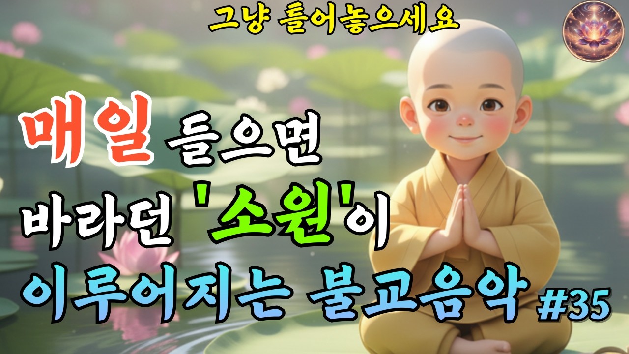 맑은 마음을 위한 불교음악｜소원을 발원하는 찬불가 #35