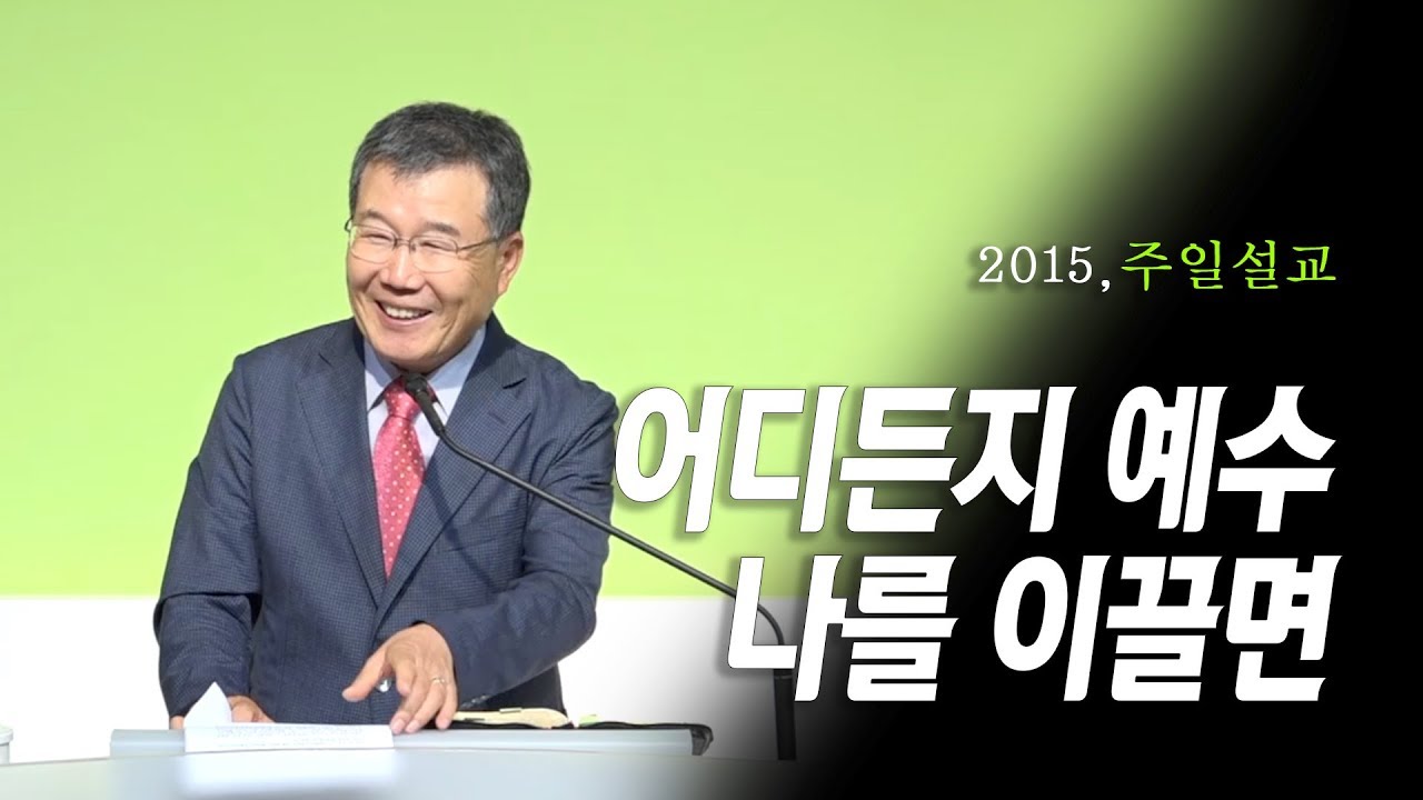 [김동호 목사] 어디든지 예수 나를 이끌면, 2015년 주일설교