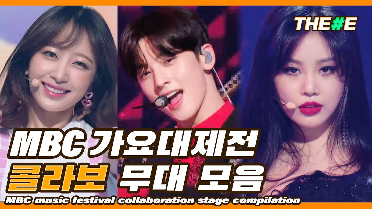 MBC 가요대제전 역대급 콜라보 무대 모음(2015-2019) l MBC Music festival collaboration stage compilation