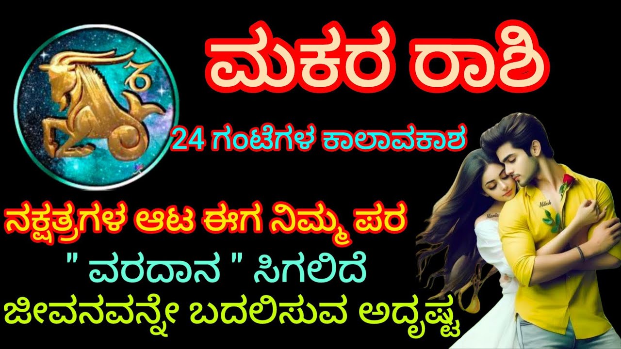 ಮಕರ ರಾಶಿ 24 ಗಂಟೆಗಳ ಕಾಲಾವಕಾಶ ನಕ್ಷತ್ರಗಳ ಆಟ ಈಗ ನಿಮ್ಮ ಪರ ವರದಾನ ಸಿಗಲಿದೆ ಜೀವನವನ್ನೇ ಬದಲಿಸುವ ಅದೃಷ್ಟ 