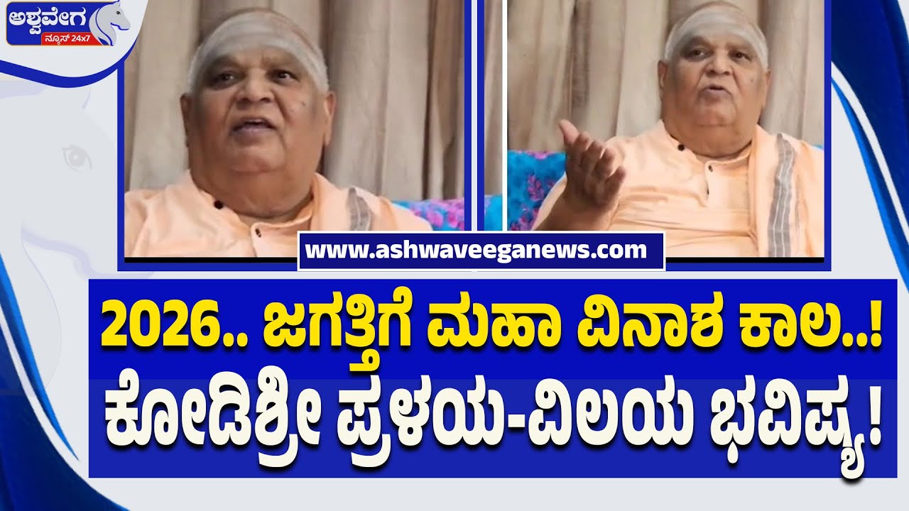 2026.. ಜಗತ್ತಿಗೆ ಮಹಾ ವಿನಾಶ ಕಾಲ..!ಕೋಡಿಶ್ರೀ ಪ್ರಳಯ-ವಿಲಯ ಭವಿಷ್ಯ! Kodishree Prediction on 2026