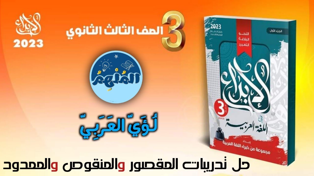 حل تدريبات الاسم المقصور والمنقوص والممدود بكتاب الإبداع 2023 للثانوية العامة