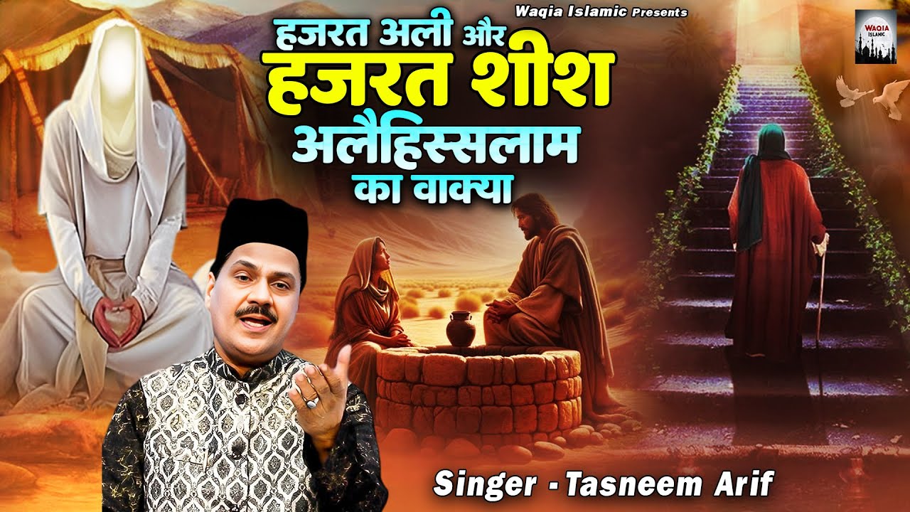 हज़रत अली और हज़रत शीश अलैहिसलाम का वाक़्या | Tasneem Arif New Waqia | Nonstop Waqia | 2025 Waqya