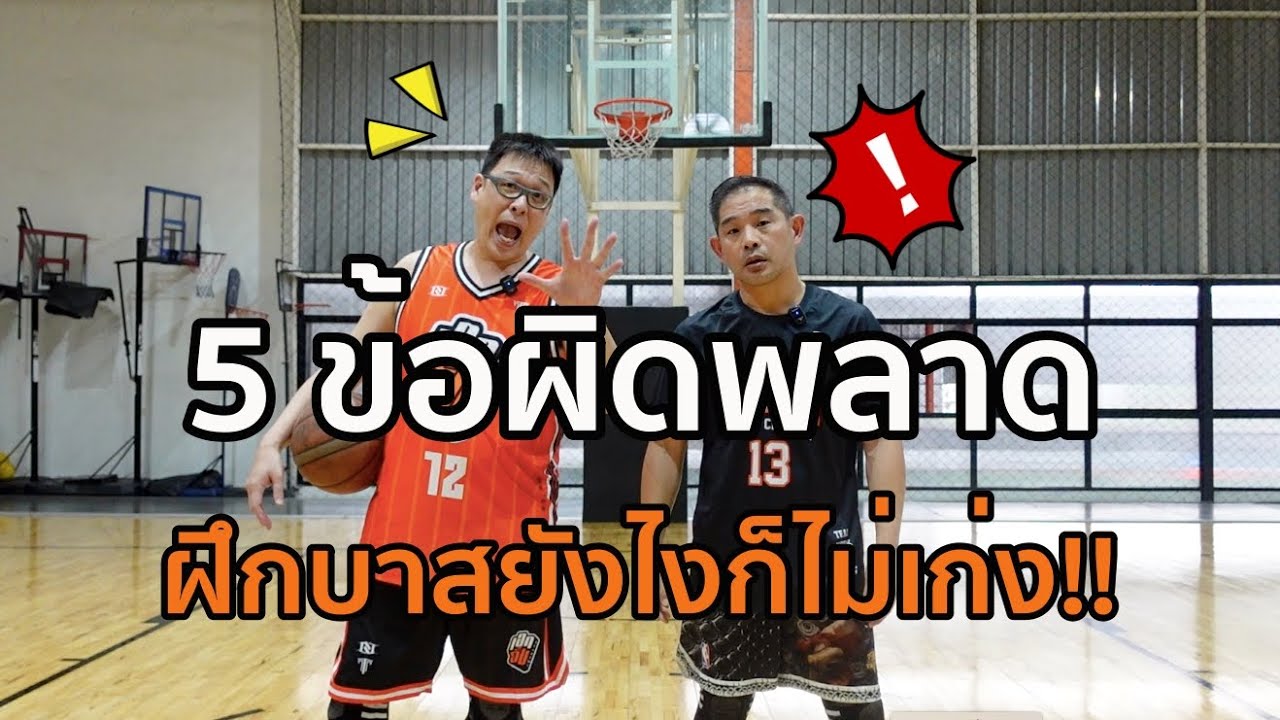 5 ข้อผิดพลาด ฝึกบาสยังไงก็ไม่เก่งขึ้น:เอกอั๋นบาสเกตบอล