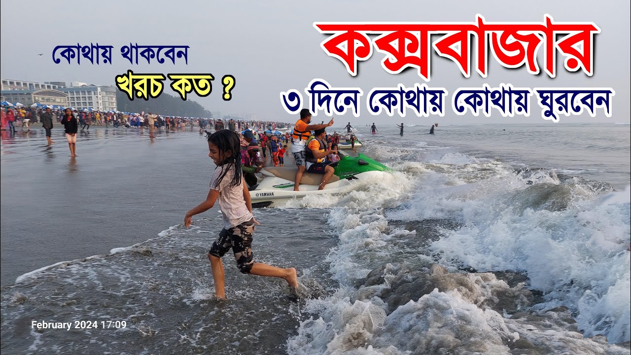 3 Days Cox`s Bazar Tour Plan | ২ দিনে কক্সবাজার কোথায় কোথায় ঘুরবেন  | কোথায় থাকবেন  |  A to Z  |