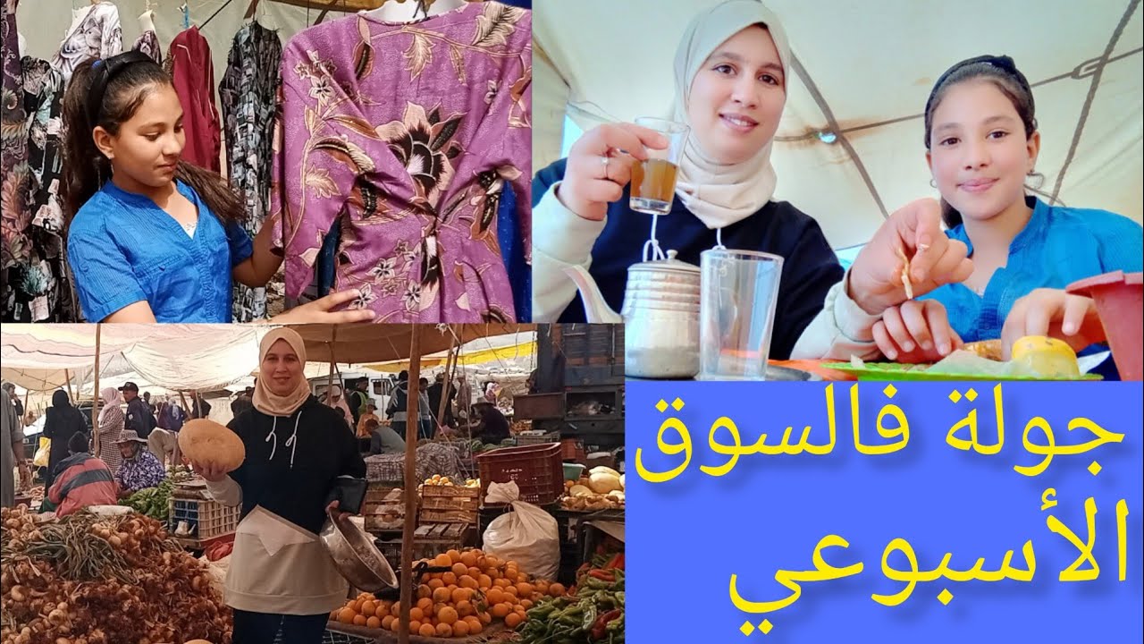 جولة فالسوق الأسبوعي ديال عين اللوح