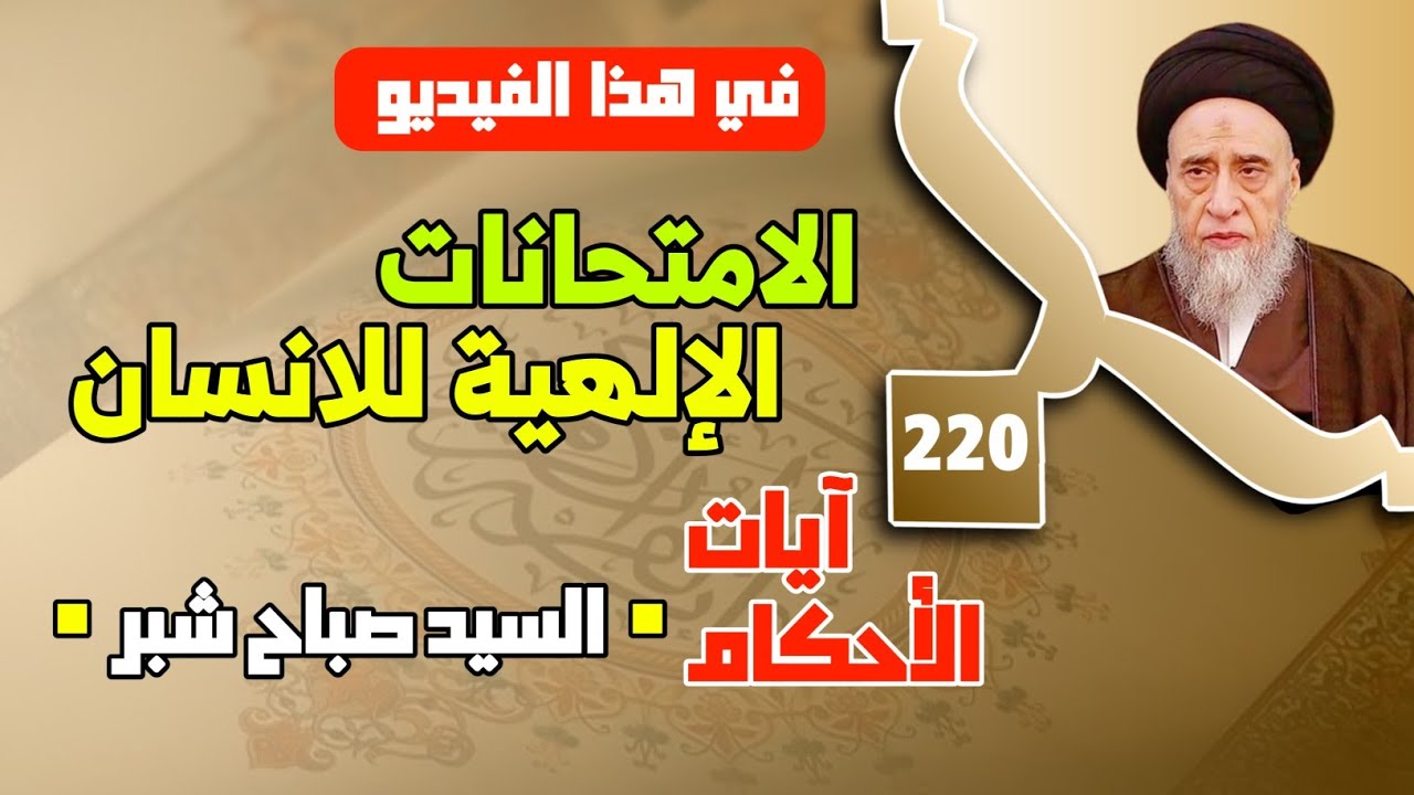 الاستقامة في العقيدة والسلوك . أفضل ما يدعو به المسلم:الرسوخ في العقيدة . الامتحانات الإلهية للانسان