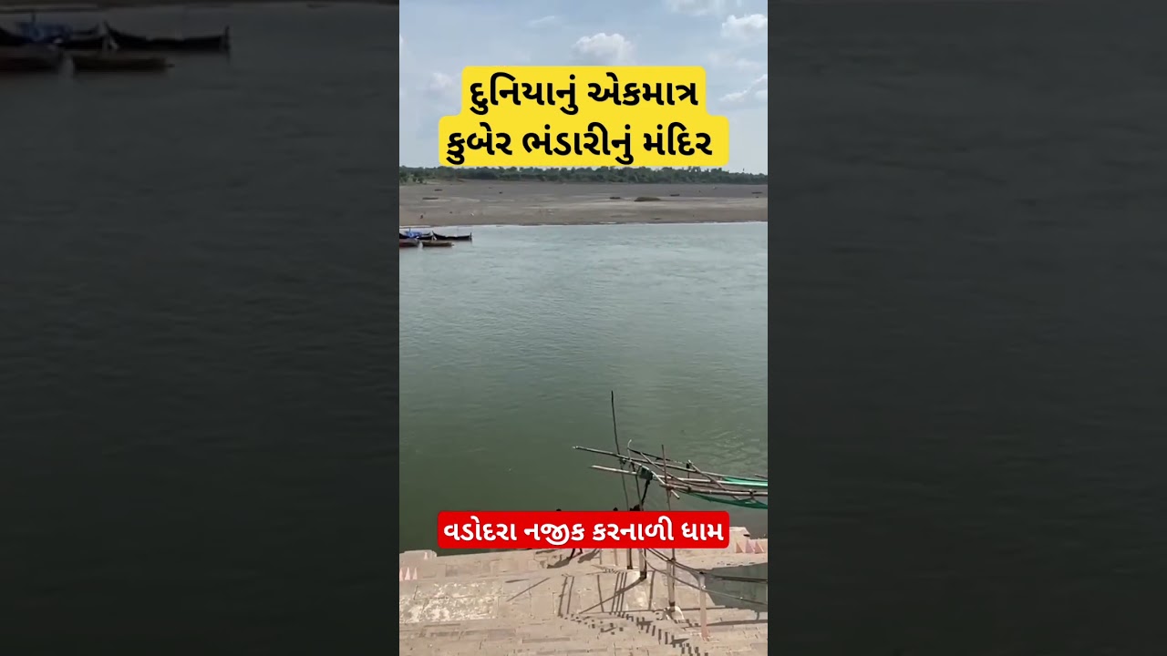 કુબેર ભંડારીનું મંદિર Kuber Bhandari temple karnali near Vadodara #kuberbhandari #gujarattourism