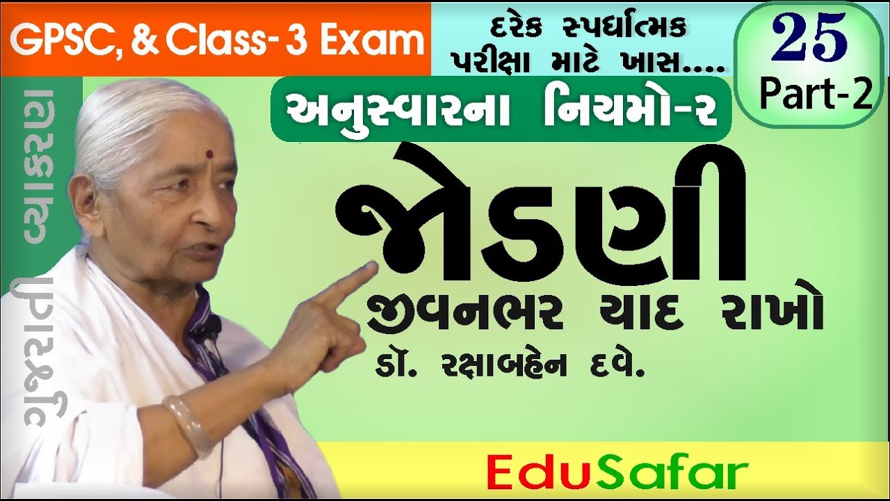 ગુજરાતી વ્યાકરણ- જોડણી જીવનભર યાદ રાખો  Gujarati Vyakaran -  Jodni-2 અનુસ્વારના નિયમો-2