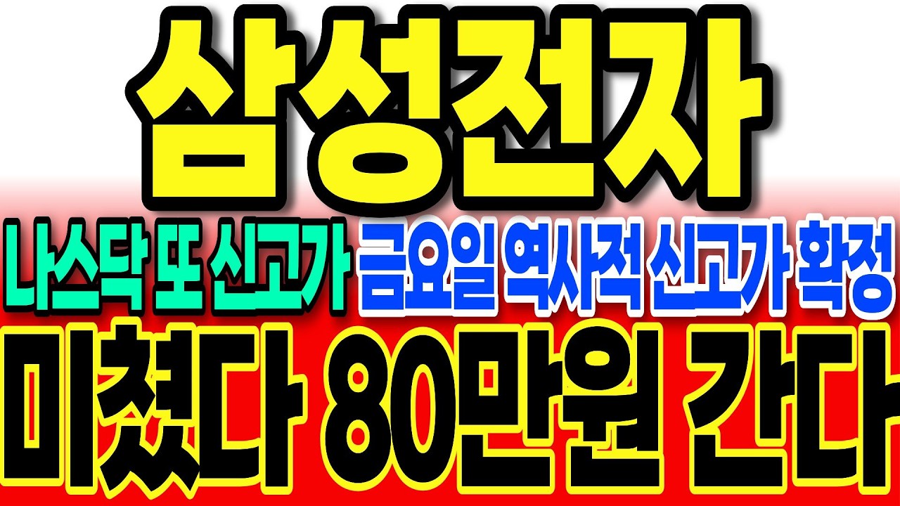 [삼성전자]긴급]나스닥 또 신고가 금요일 역사적 신고가 확정 