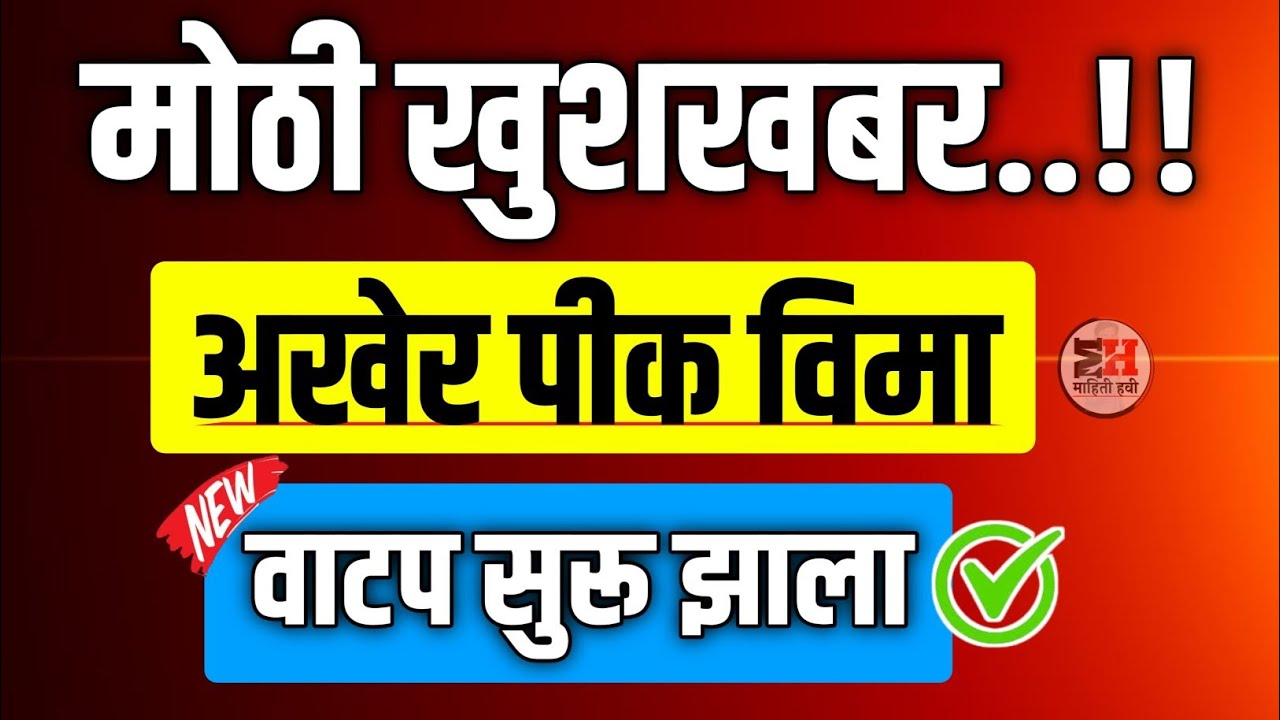 मोठी खुशखबर 🎉 अखेर पिक विमा वाटप सुरू झाला ✅ ||  Pik Vima Update Today || Pik Vima 2023 || pikvima