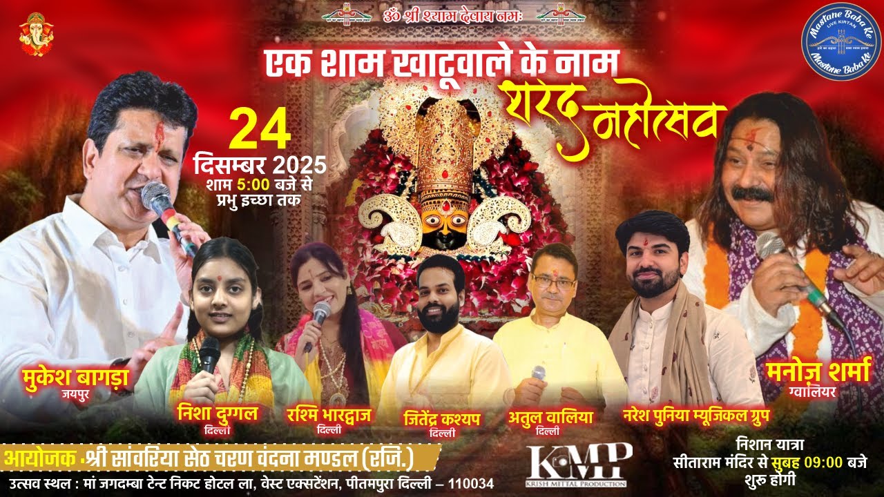 एक शाम खाटूवाले के नाम शरद महोत्सव #mukeshbagda #manojsharma #atulwalia  #jitendrakashyap #shyam