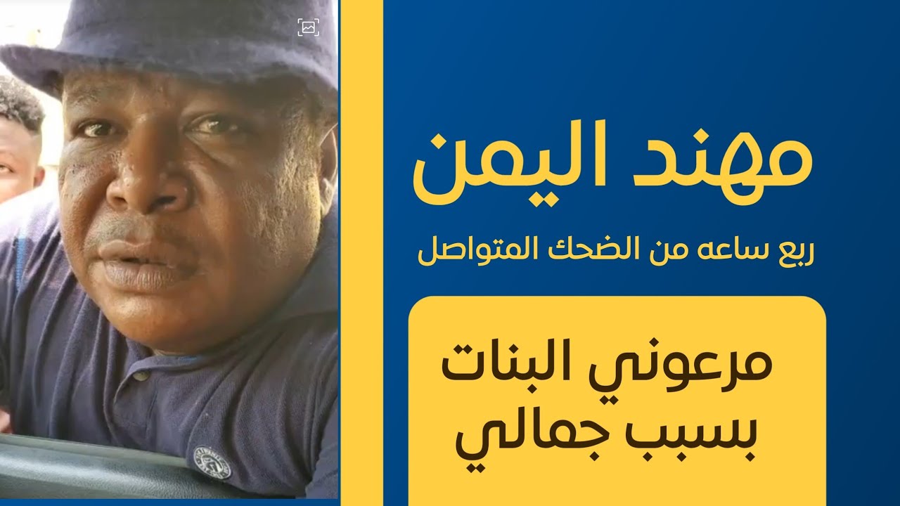 تموت ضحك مع مهند اليمن ( وليد غرابي ) قبل وبعد يمرعوه البنات القصة كامله