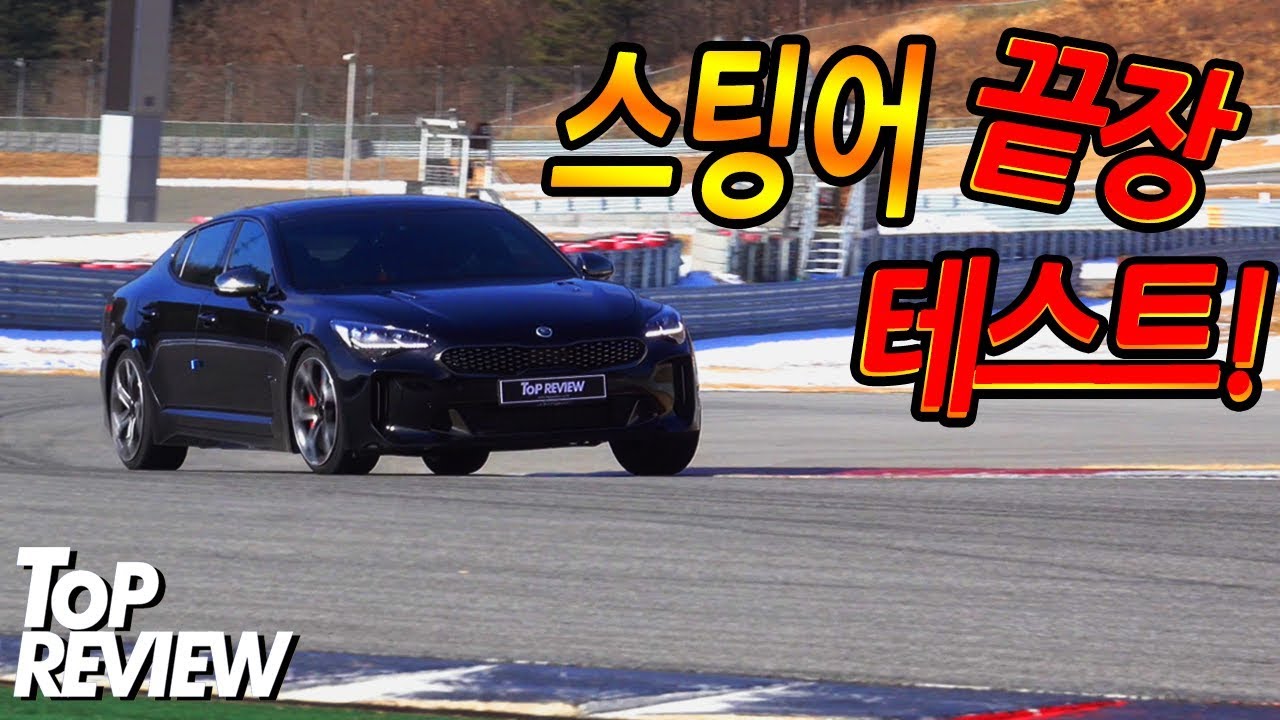 [탑리뷰] 기아 스팅어 익스트림 시승기 - G70과 누가 더 빠를까? feat: 이원일 선수 (스팅어 3.3 후륜, 스팅어 서킷 랩타임)