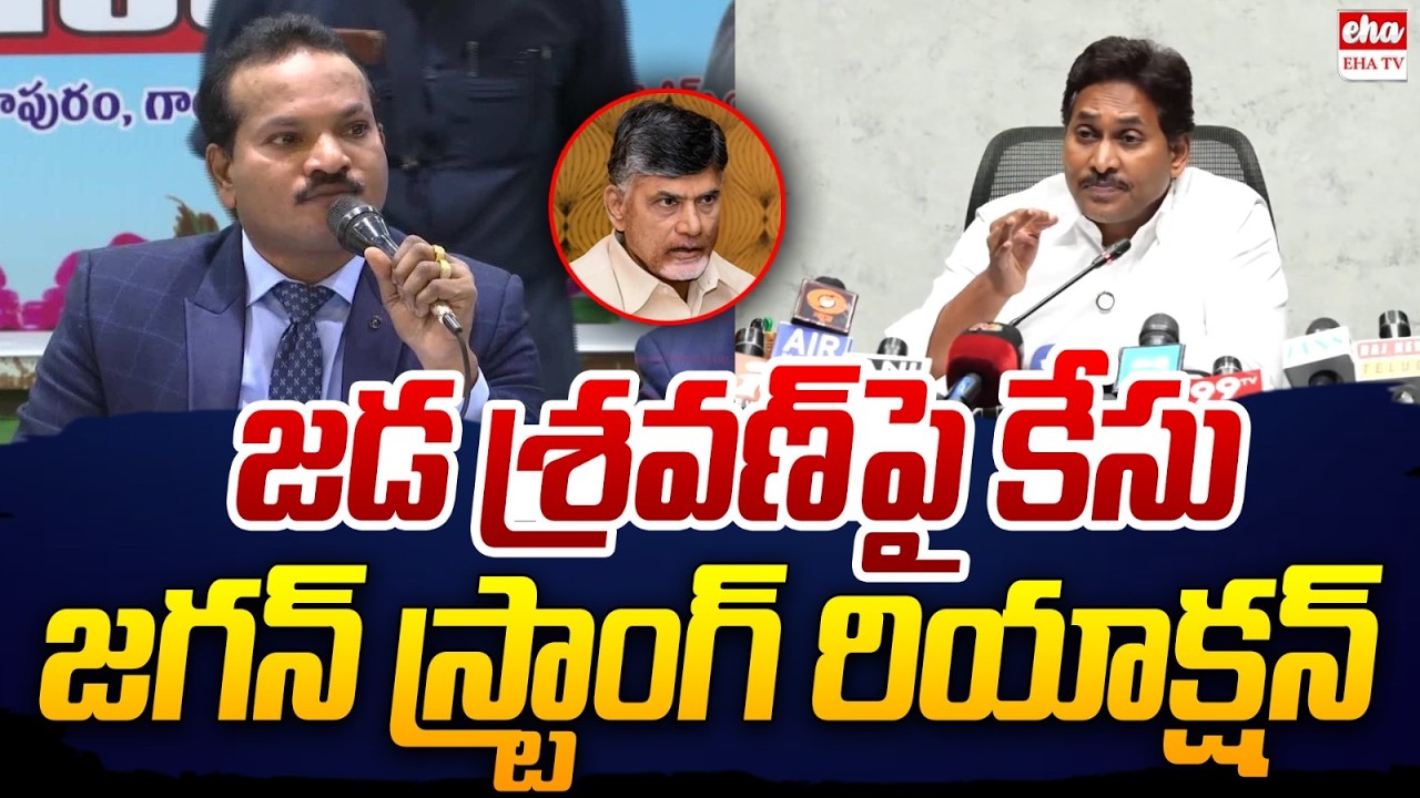 YS Jagan FIRST Reaction on Prashna Ravan Arrest & Case Filed On Jada Sravan Kumar | EHA TV