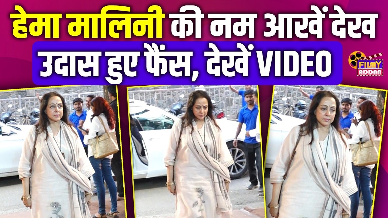 Hema Malini की आंखों में आंसूं देख उदास हुए फैंस | Video | Bollywood News | Anand Sagar Prayer Meet